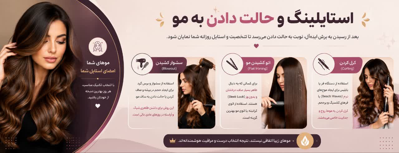 استایلینگ و حالت دادن به مو (Hair Styling) استایلینگ و حالت دادن به مو (Hair Styling)